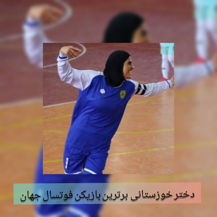 دختر خوزستانی برترین بازیکن فوتسال جهان
