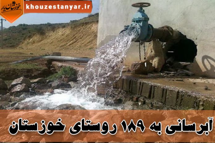 آب رسانی به روستاهای خوزستان