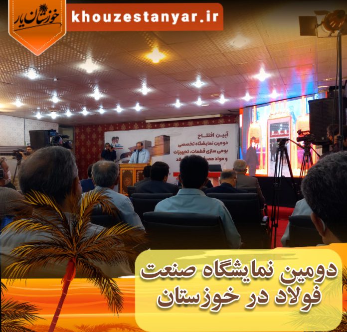 دومین نمایشگاه فولاد خوزستان