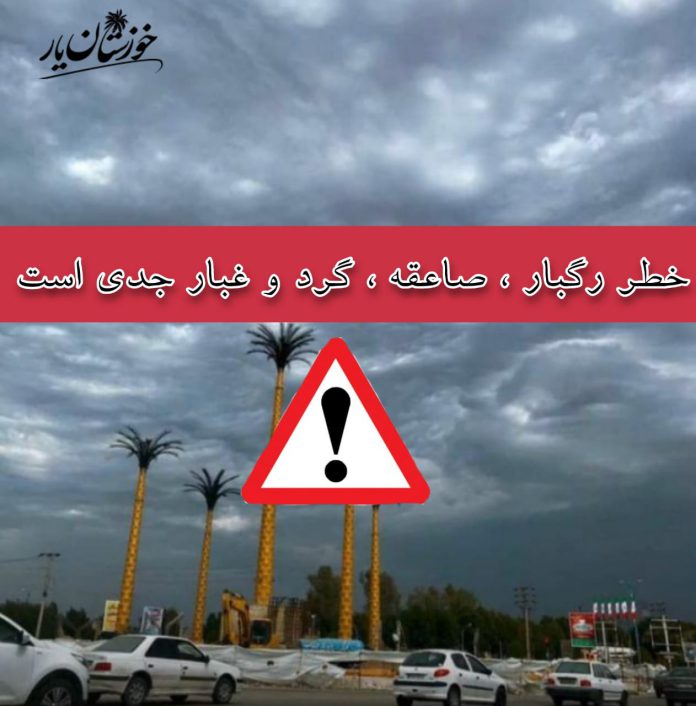 ورود سامانه بارشی و گرد و غبار به خوزستان