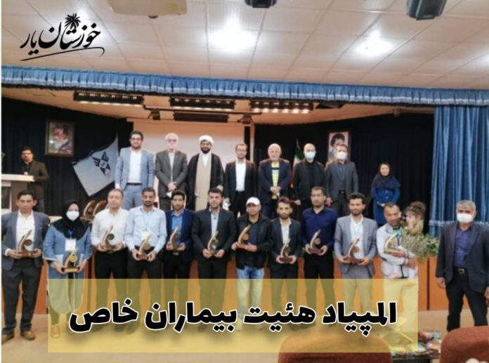چهاردهمین دوره المپیاد هیات ورزش بیماران خاص خوزستان