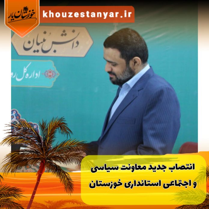انتصاب جدید استانداری خوزستان