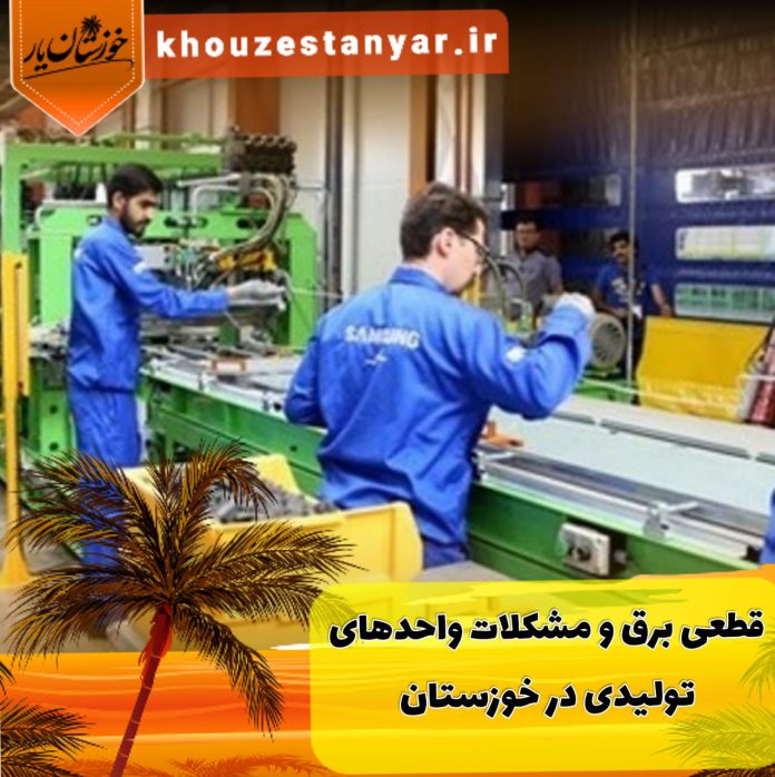 مشکلات قطعی برق خوزستان