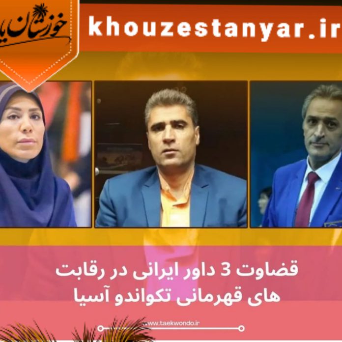 قضاوت داوران ایرانی در مسابقات آسیایی