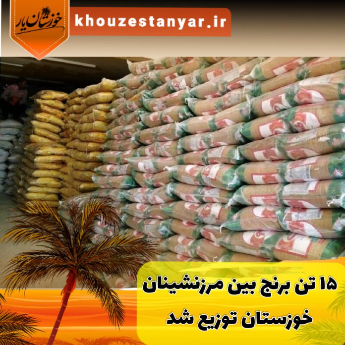 توزیع 15 تن برنج در خوزستان
