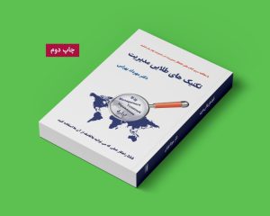 کتاب تکنیک های طلایی مدیریت - مجموعه کتاب های شاهکار مدیریت