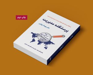 کتاب پرسشکده مدیریت - مجموعه کتاب های شاهکار مدیریت