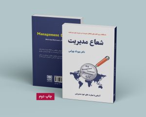 کتاب شعاع مدیریت - مجموعه کتاب های شاهکار مدیریت
